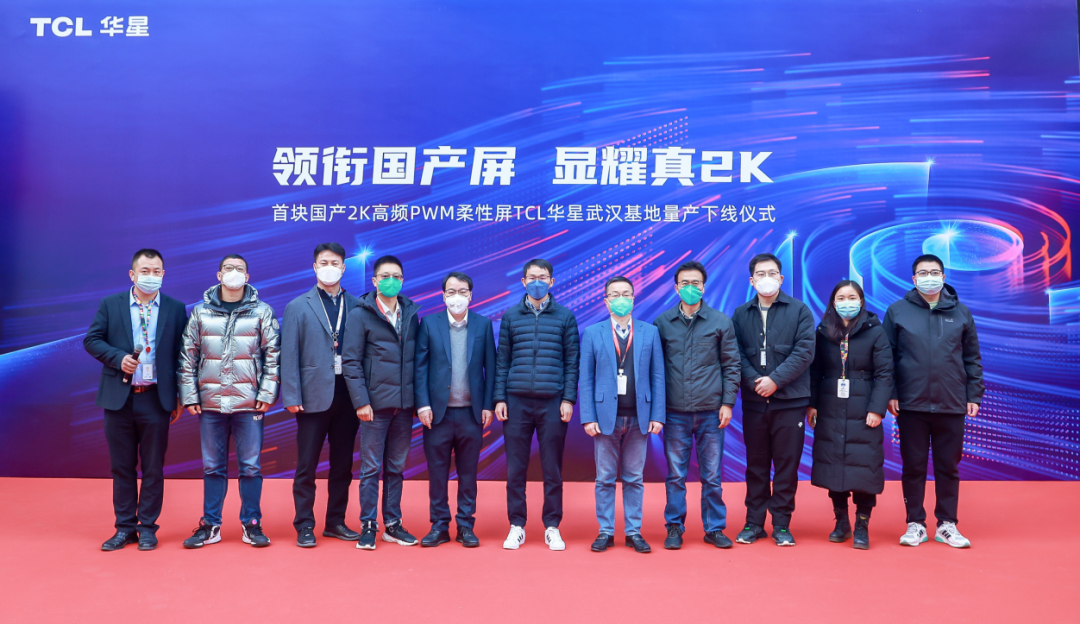 自主创新解决“卡脖子”难题，TCL 华星2K柔性屏量产下线