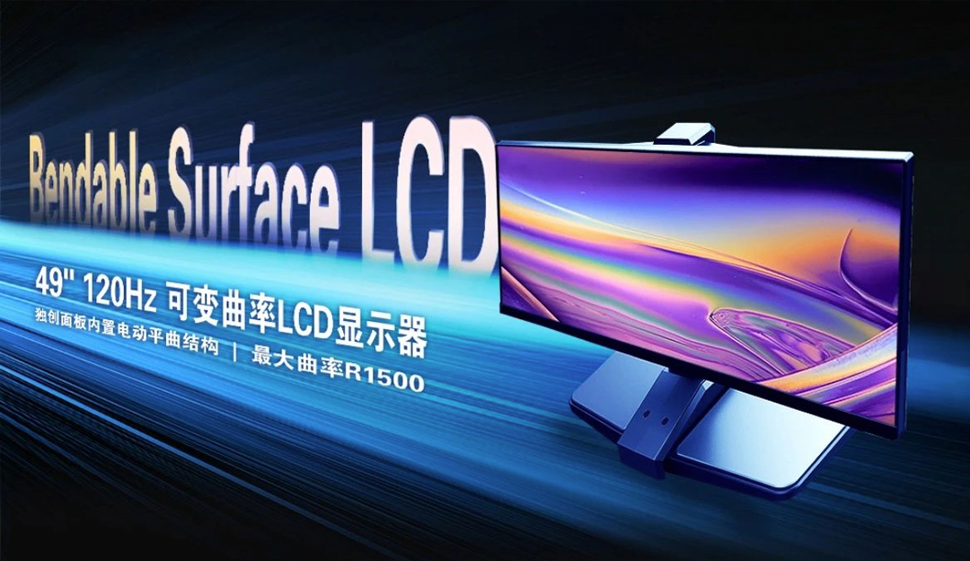再获突破！TCL华星LCD可变曲面技术揭开屏幕发展关键篇章