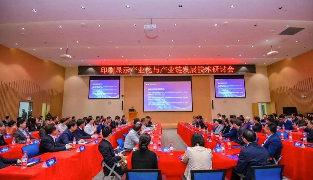 TCL华星受邀参加印刷显示产业化与产业链发展技术研讨会，共促印刷显示新发展