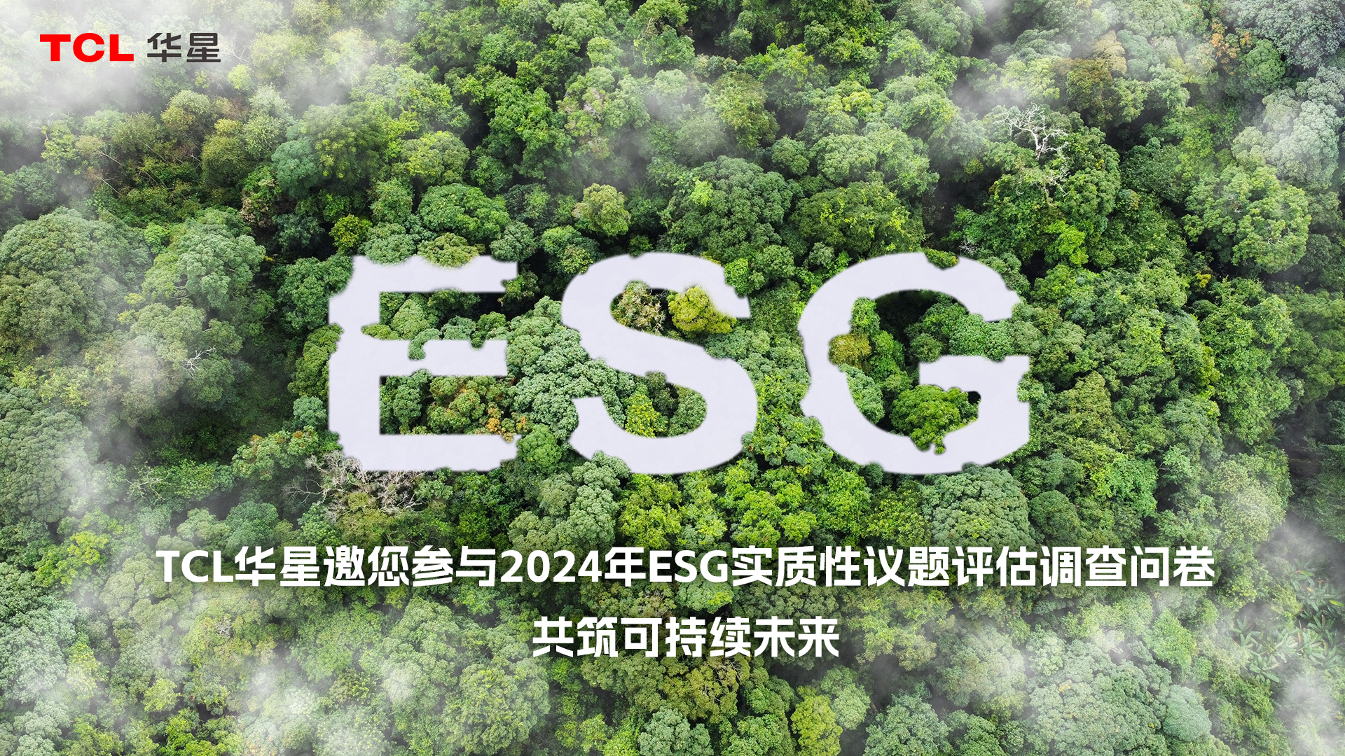 TCL华星2024年ESG实质性议题评估调查问卷