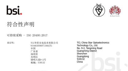 TCL华星获ISO 20400可持续采购认证