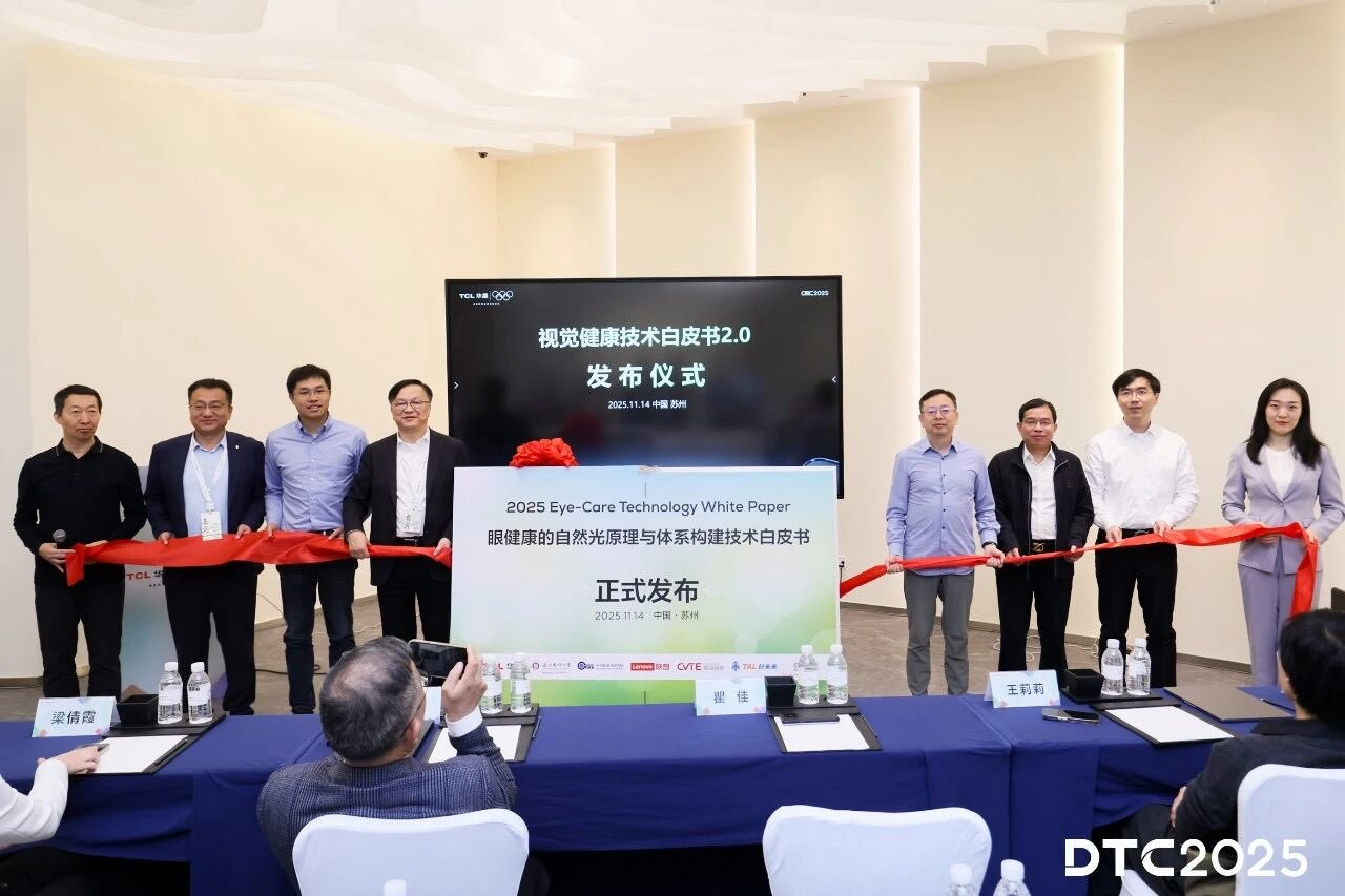 TCL华星联合多方重磅发布《视觉健康技术白皮书2.0》，以“自然光”引领显示健康新标杆